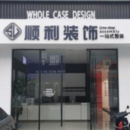 成都顺利装修公司